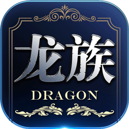 龙族世界腾讯游戏