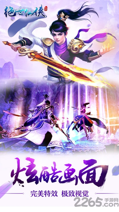 绝世仙侠手机游戏