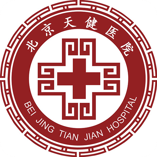 北京天健医院客户端