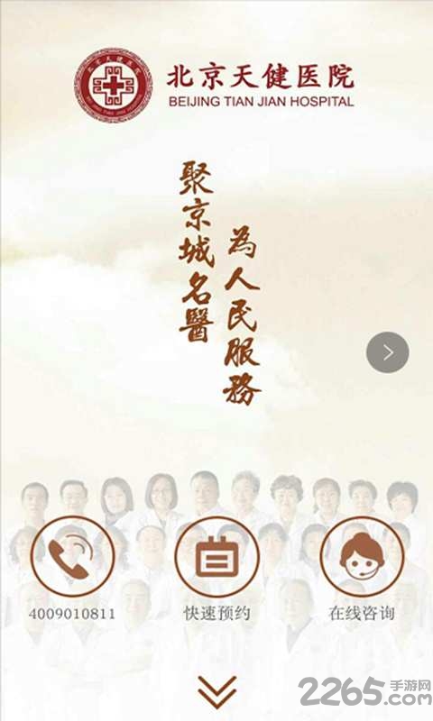 北京天健医院手机版下载