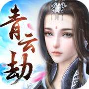 青云劫之青云决游戏(青云劫)