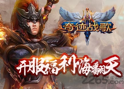 奇迹战歌公益服下载
