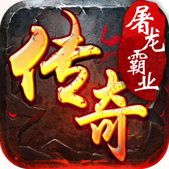 传奇屠龙霸业手机版(暂未上线)