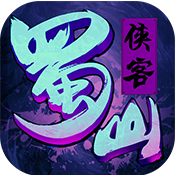 蜀山侠客手游