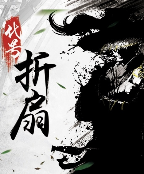 代号折扇游戏下载