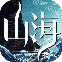 山海择天录无限元宝版