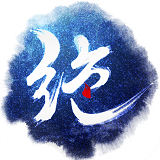 绝世武圣手机版(暂未上线)