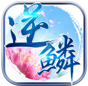 逆鳞手机游戏(暂未上线)