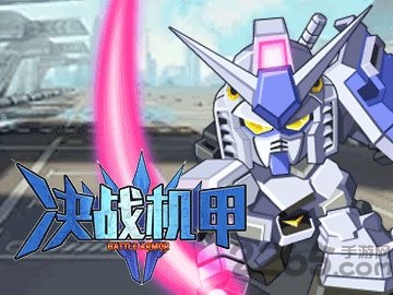 决战机甲手游
