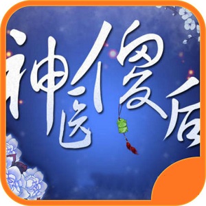 神医傻后手游(暂未上线) v1.0 安卓版