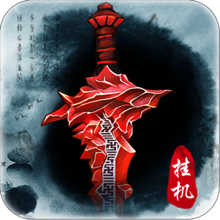 斩仙挂机360手游 v11.0.0 安卓版