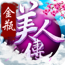 金瓶美人传手游最新版