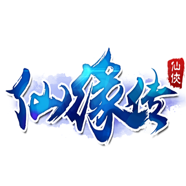 仙缘传游戏