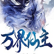 万界仙主手游(暂未上线)