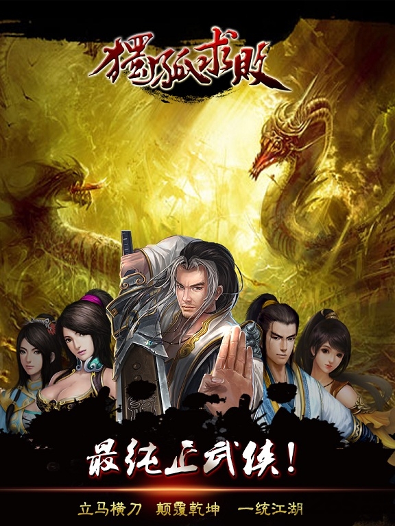 独孤求败破解版下载
