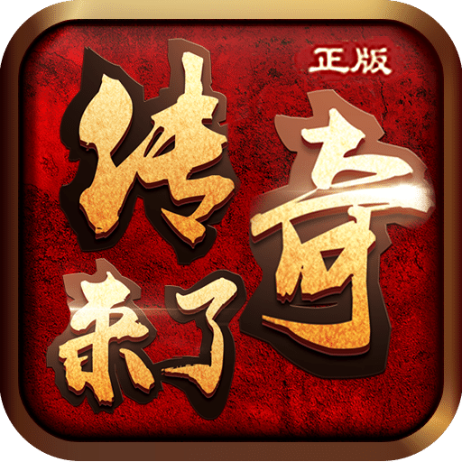 传奇来了多乐版