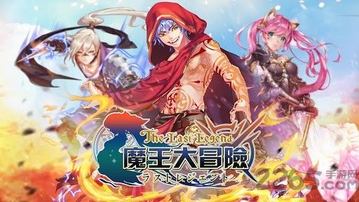 魔王大冒险破解版下载
