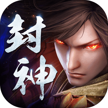 王者封神录九游版