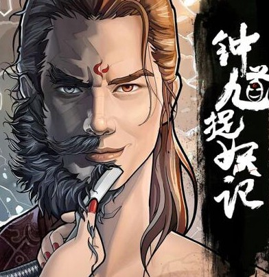 钟馗捉妖记手机游戏(暂未上线)