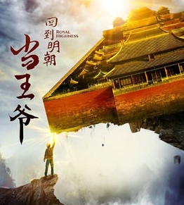 回到明朝当王爷之杨凌传(暂未上线)