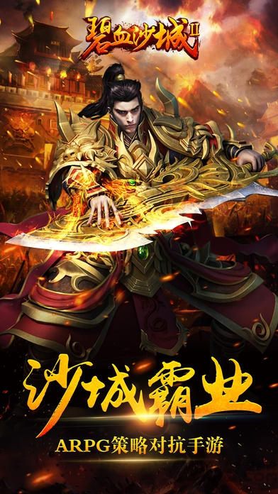 碧血沙城2游戏下载