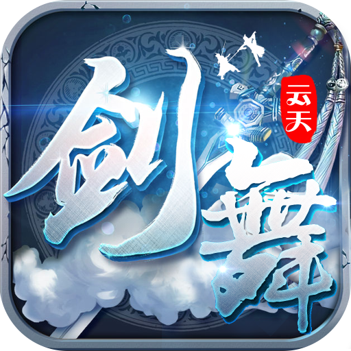 剑舞云天官方手游 v1.29.0 安卓最新正版