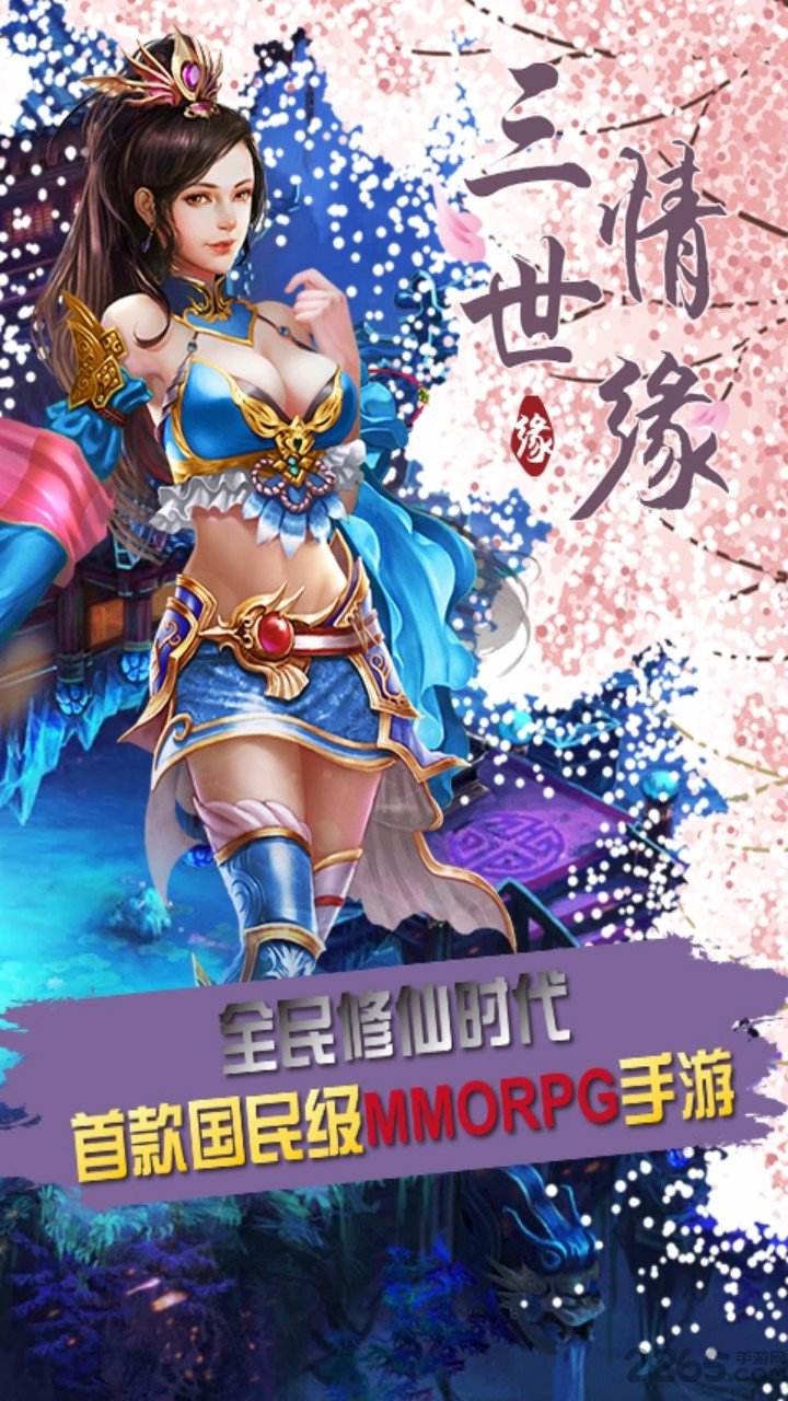 三世情缘游戏下载