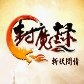 封魔录斩妖问情安卓破解版