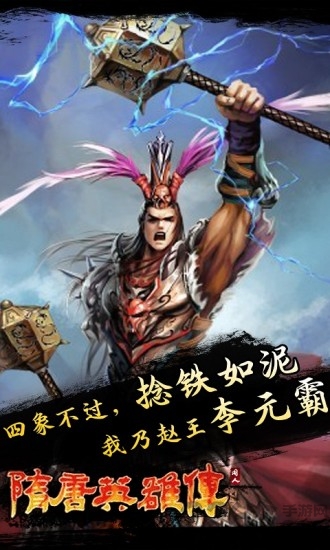 隋唐英雄传破解版下载