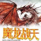 魔龙战天手游版(暂未上线)