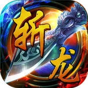 斩龙无双传奇手机版(暂未上线) v1.5.1 安卓版