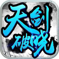 天剑破晓手机版(暂未上线)