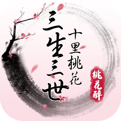果盘三生三世十里桃花桃花醉游戏