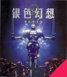 银色幻想中文版(暂未上线)