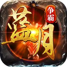 蓝月争霸xy正式版