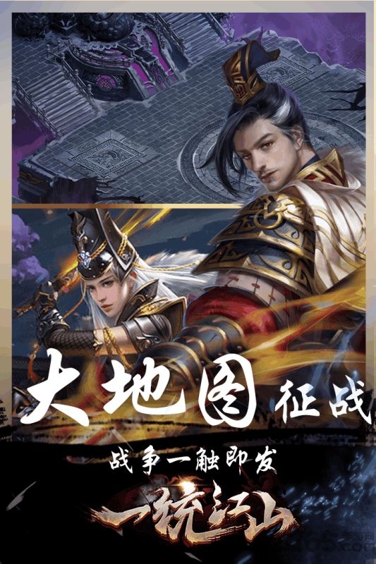 江山一统手机游戏下载
