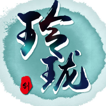玲珑剑手游正版