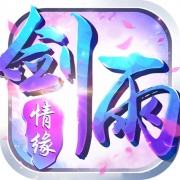 剑雨情缘百度版