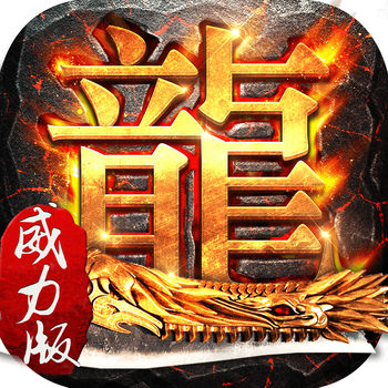 传奇威力加强版游戏(暂未上线)