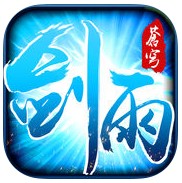 剑雨修仙手机版
