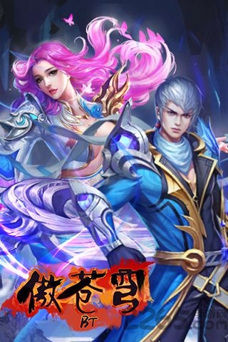 傲苍穹手机下载
