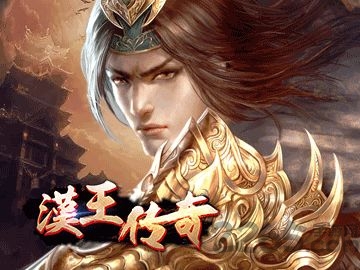 汉王传奇游戏下载