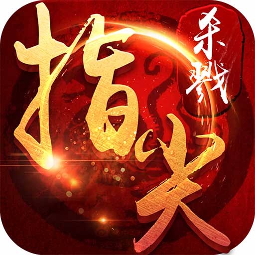指尖杀戮官方版