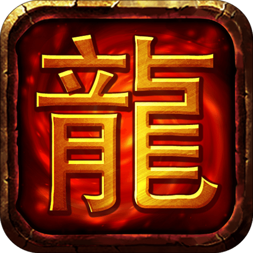 魔龙开天手游(暂未上线)