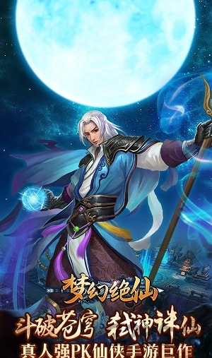 梦幻绝仙手游