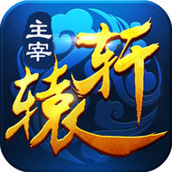 主宰轩辕最新版本(暂未上线)