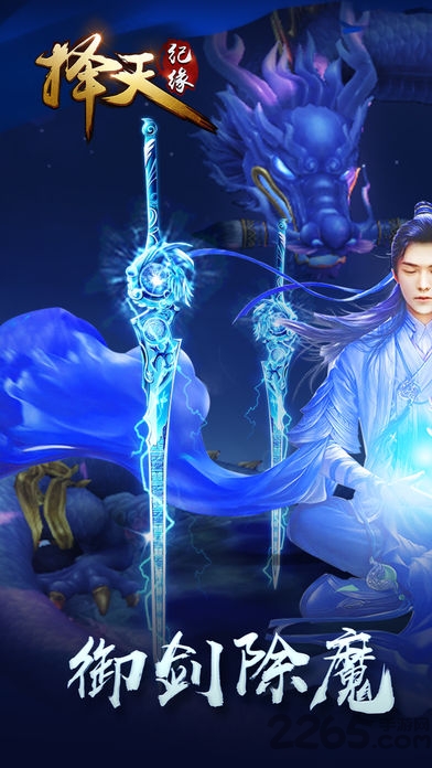 择天纪缘手游