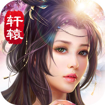 仙侠轩辕传官网手游(暂未上线)