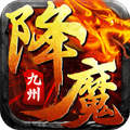 九州降魔录游戏