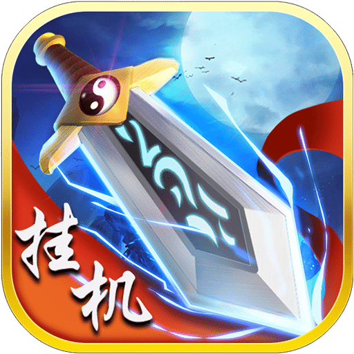 修仙挂机手游 v2.1.0 安卓版